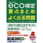eco検定要点まとめ＋よく出る問題 環境社会検定試験