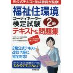 福祉住環境コーディネーター検定試験2級テキスト＆問題集 〔2025〕