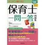 保育士一問一答問題集 ’26年版