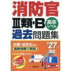 消防官3類・B過去問題集 高卒レベル ’27年版