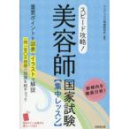 スピード攻略!美容師国家試験集中レッスン 〔2025〕