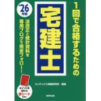 1回で合格するための宅建士 ’26年版