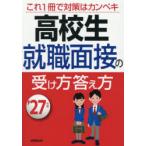 高校生就職面接の受け方答え方 ’27年版