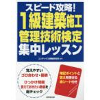 スピード攻略!1級建築施工管理技術検定集中レッスン 〔2026〕