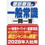 最新最強の一般常識一問一答 ’28年版