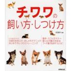 チワワの飼い方・しつけ方