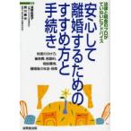 安心して離婚するためのすすめ方と手続き 法律と税金のプロがていねいにアドバイス 財産の分け方、養育費、慰謝料、相談費用、離婚後の年金・保険