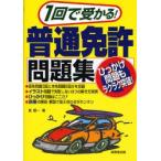 1回で受かる!普通免許問題集