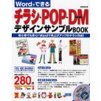 Wordでできるチラシ・POP・DMデザインサンプルBOOK 初心者でも安心!Wordで売上げアップのチラシ作成!