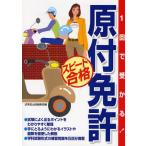 1回で受かる!原付免許スピード合格