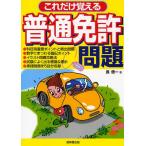 これだけ覚える 普通免許問題