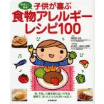 子供が喜ぶ食物アレルギーレシピ100 無理なく、簡単! 卵、牛乳、小麦を使わないで作る簡単で、おいしいレシピがいっぱい!