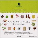 ナチュラル素材BOOK Green ＆ Nature