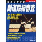 わかりやすい剣道段級審査