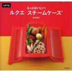 もっとおいしい!ルクエスチームケース