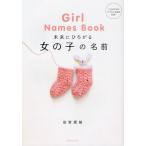 未来にひろがる女の子の名前