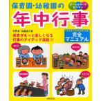 保育園・幼稚園の年中行事完全マニュアル