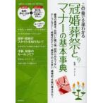 冠婚葬祭とマナーの基本事典 この一冊で全部わかる 慶弔の表書き、お祝いと贈り物、訪問とおもてなし、テーブルマナー、結婚式のすべて、葬式でのふるまい、...