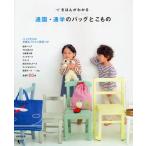 きほんがわかる通園・通学のバッグとこもの