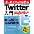 はじめての人のためのTwitter入門 mixi、Facebookとの連携もバッチリ!