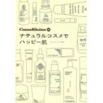 CosmeKitchen発ナチュラルコスメでハッピー肌