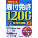 完全合格!原付免許1200問実戦問題集 赤シート対応