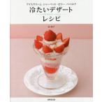 冷たいデザートレシピ アイスクリーム＊シャーベット＊ゼリー＊ババロア