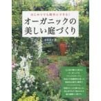 オーガニックの美しい庭づくり はじめてでも簡単にできる!