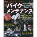 自分でやりたい人の最新バイク・メンテナンス 〔2015〕