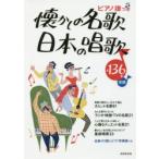 懐かしの名歌・日本の唱歌 ピアノ譜つき