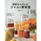 季節をたのしむジャムと果実酒 旬の果物でつくる保存食100レシピ