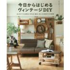 今日からはじめるヴィンテージDIY