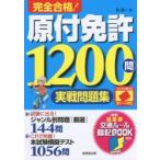 完全合格!原付免許1200問実戦問題集 赤シート対応 〔2017〕