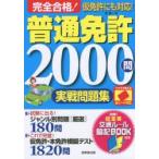 完全合格!普通免許2000問実戦問題集 赤シート対応 〔2017〕