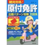 絶対合格!原付免許出題パターン攻略問題集 赤シート対応 〔2017〕
