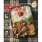 おいしさ満点!中高生の基本のお弁当 毎日使える306レシピ