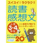 スイスイ!ラクラク!!読書感想文 小学3・4年生