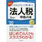 図解いちばんやさしく丁寧に書いた法人税申告の本 ’20年版
