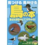 Yahoo! Yahoo!ショッピング(ヤフー ショッピング)見つける見分ける鳥の本