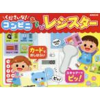 くださいな!コンビニあそびレジスター
