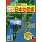 小学学習参考書全般