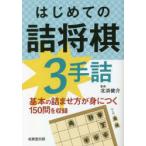  впервые .. . shogi 3 рука .