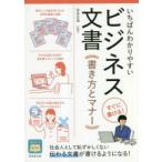 いちばんわかりやすいビジネス文書 書き方とマナー