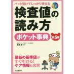 検査値の読み方ポケット事典 パッと引けてしっかり使える 最新の基準値がすぐ引ける!ケア情報も充実