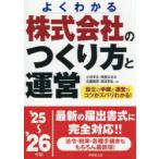 株式会社のつくり方と運営 よくわかる ’25〜’26年版