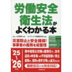 労働安全衛生法がよくわかる本 ’25〜’26年版