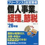 個人事業の経理と節税 フリーランス 自営業者 ’26年版