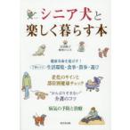 シニア犬と楽しく暮らす本