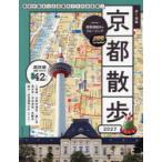 歩く地図京都散歩 2027