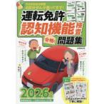 運転免許認知機能検査合格!問題集 2026年版